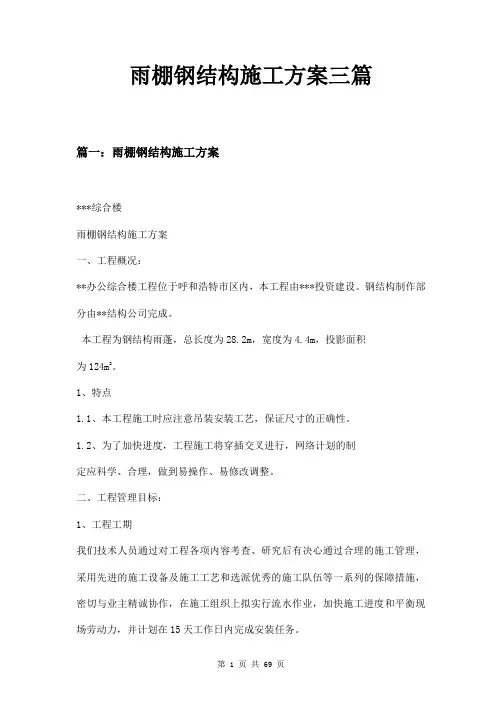 雨棚钢结构施工方案三篇