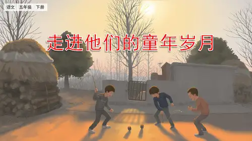 五年级下册语文课件-口语交际：走进他们的童年岁月_人教(部编版)