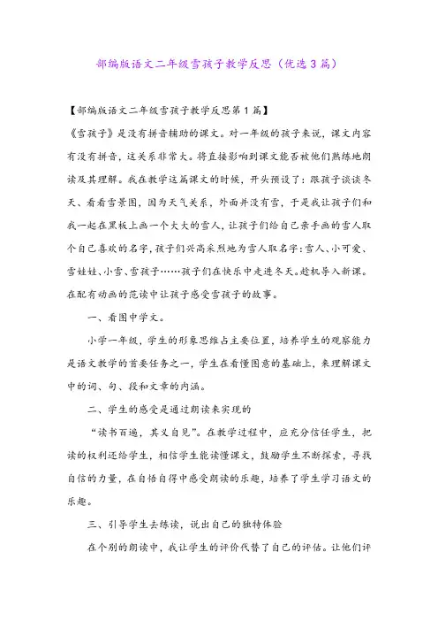 部编版语文二年级雪孩子教学反思(优选3篇)