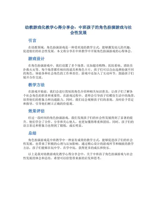 幼教游戏化教学心得分享会：中班孩子的角色扮演游戏与社会性发展