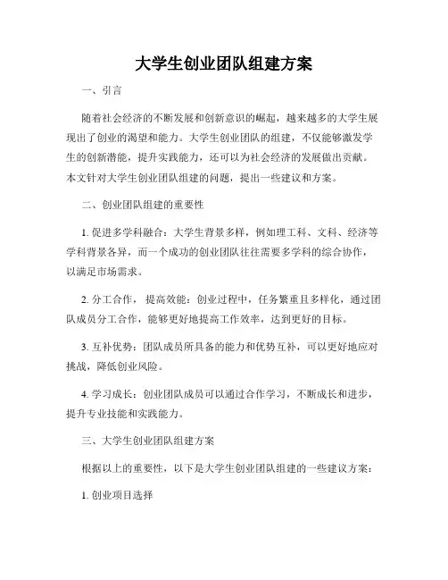 大学生创业团队组建方案