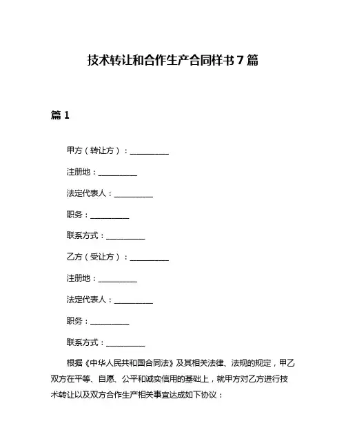 技术转让和合作生产合同样书7篇