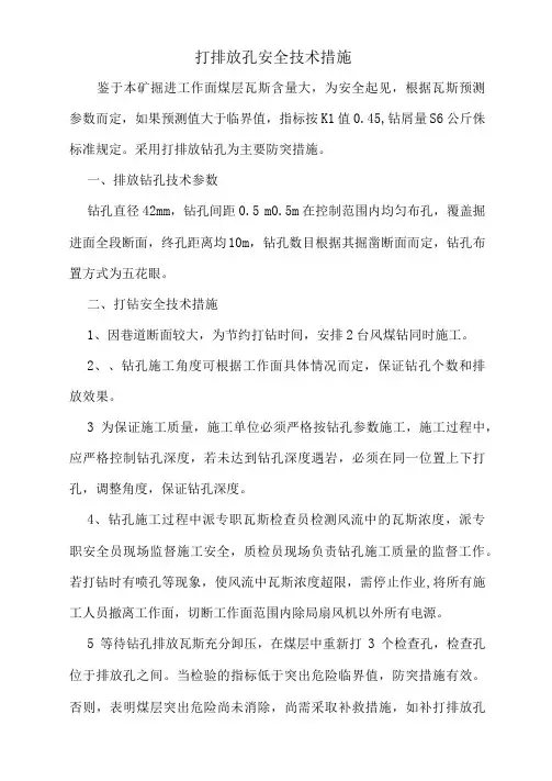 打排放孔安全技术措施