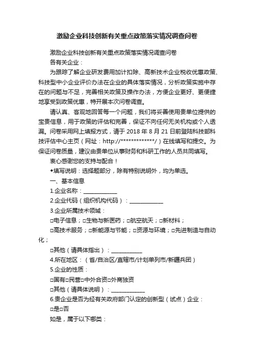 激励企业科技创新有关重点政策落实情况调查问卷