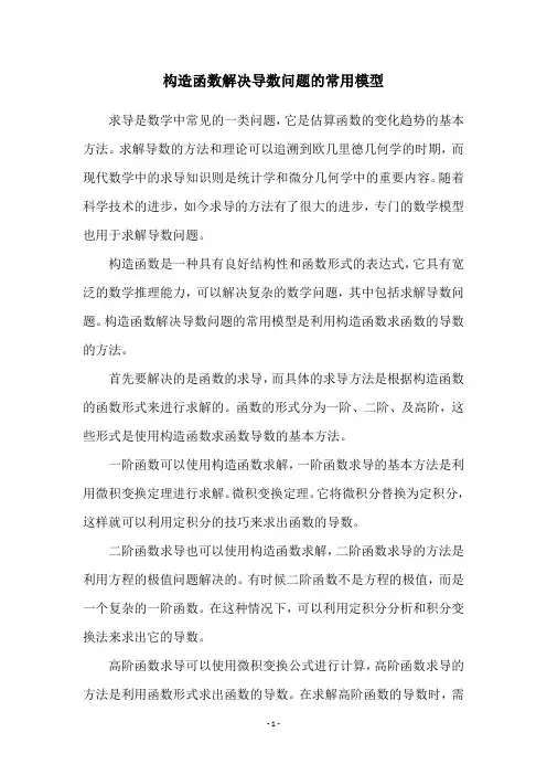 构造函数解决导数问题的常用模型