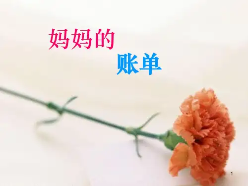 《妈妈的账单》免费PPT课件