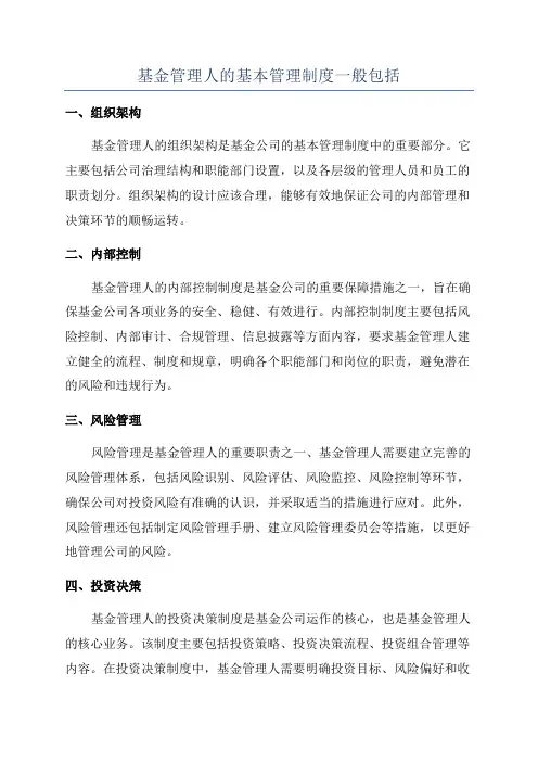基金管理人的基本管理制度一般包括