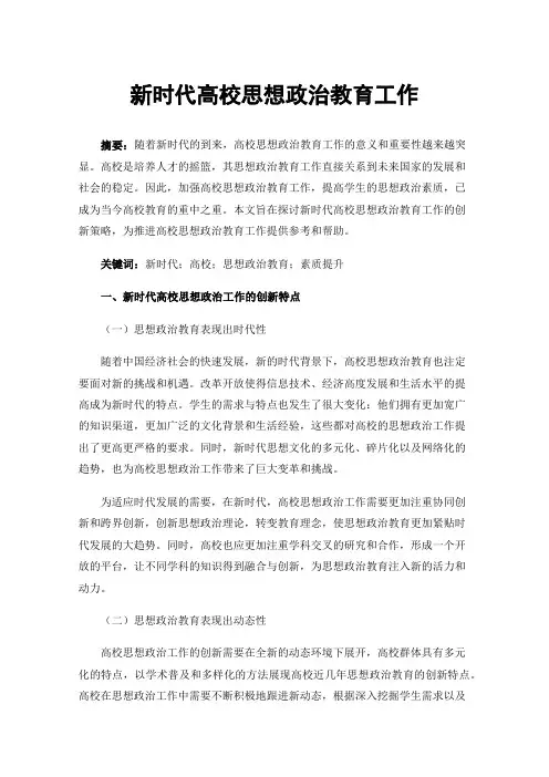 新时代高校思想政治教育工作