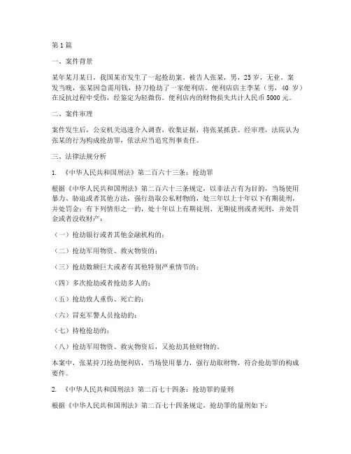 抢劫法律法规案例分析(3篇)