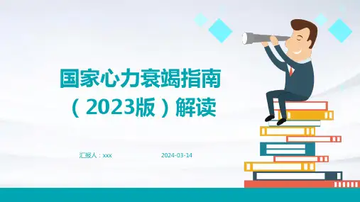 国家心力衰竭指南(2023版)解读PPT课件