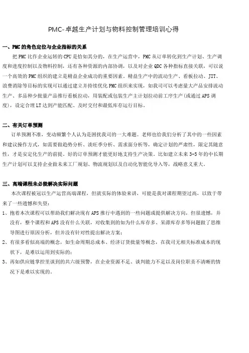PMC-卓越生产计划与物料控制管理-培训心得
