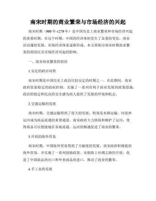 南宋时期的商业繁荣与市场经济的兴起