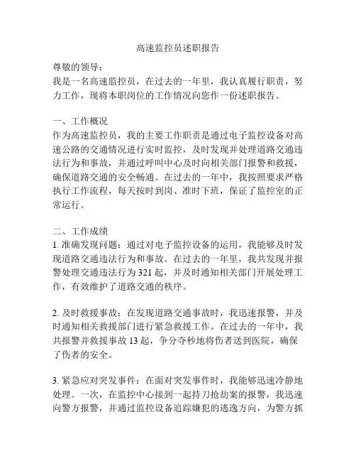高速监控员述职报告