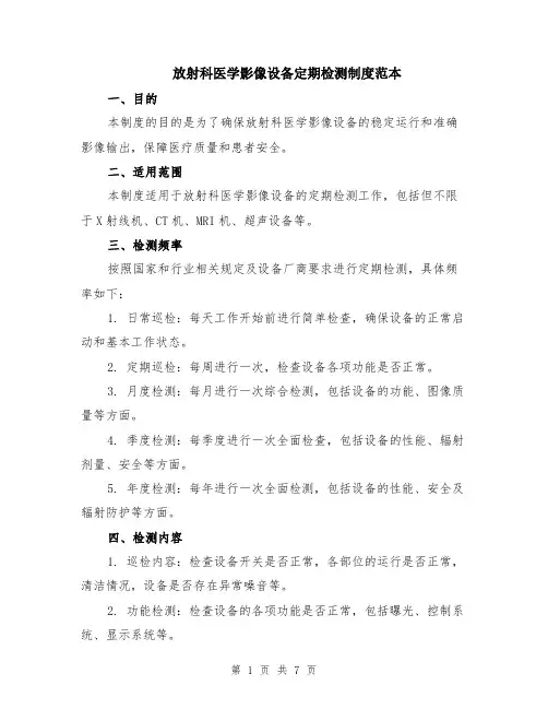 放射科医学影像设备定期检测制度范本（2篇）