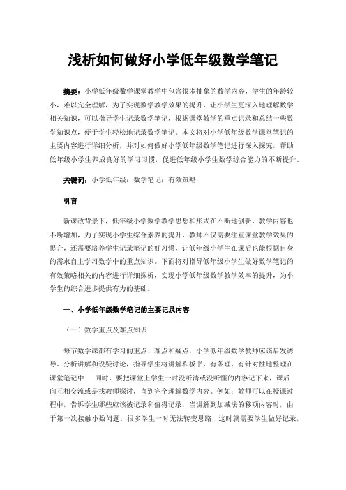 浅析如何做好小学低年级数学笔记