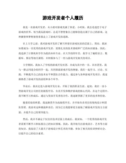 游戏开发者个人履历