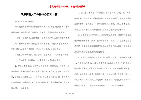 信用社新员工心得体会范文5篇