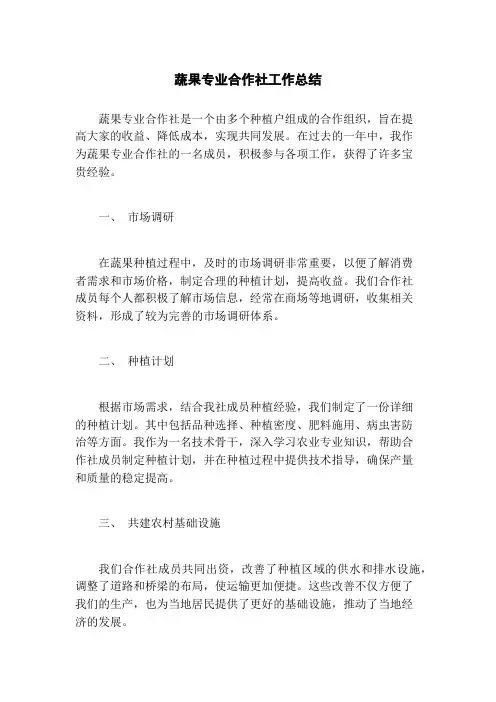 蔬果专业合作社工作总结