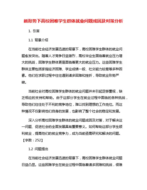 新形势下高校困难学生群体就业问题成因及对策分析