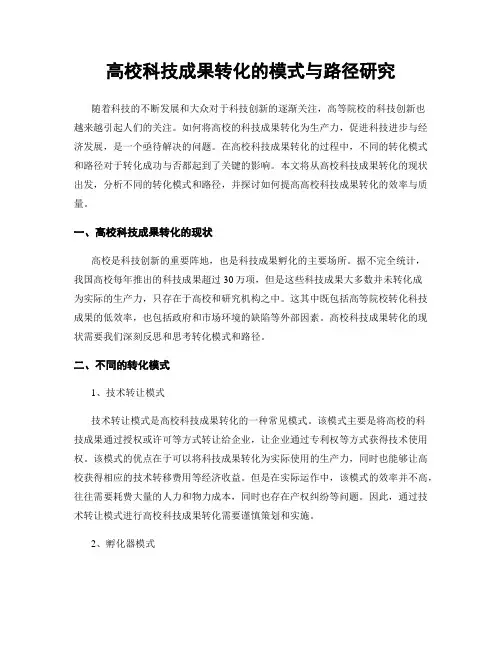 高校科技成果转化的模式与路径研究