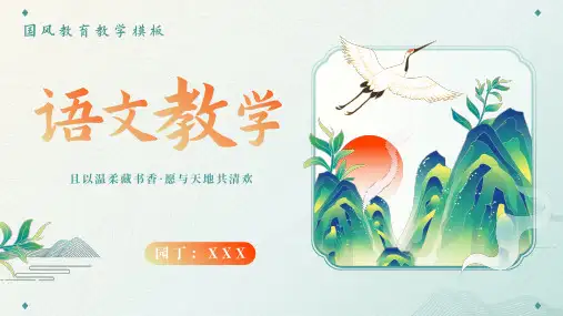 国风语文教育教学课件通用PPT模板