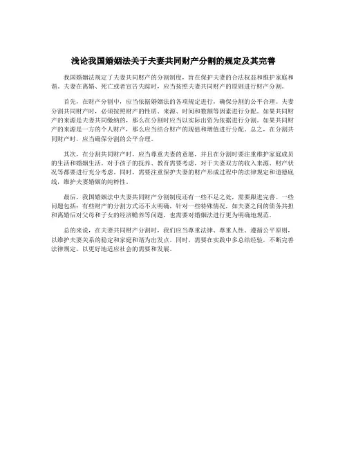 浅论我国婚姻法关于夫妻共同财产分割的规定及其完善
