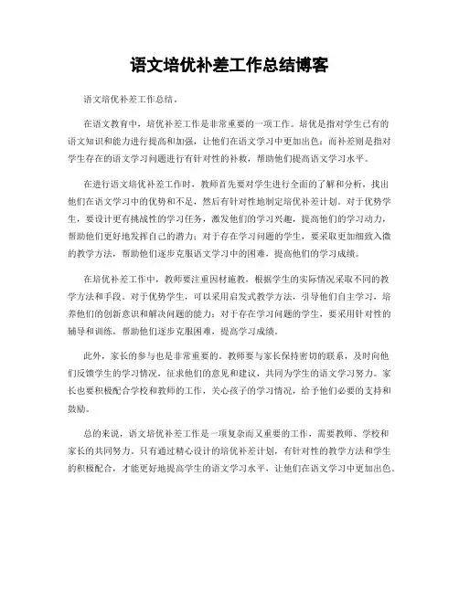 语文培优补差工作总结博客