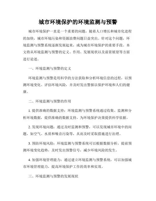 城市环境保护的环境监测与预警