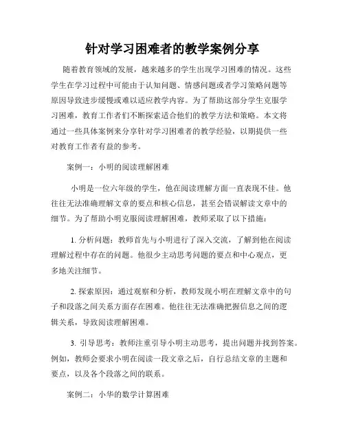 针对学习困难者的教学案例分享