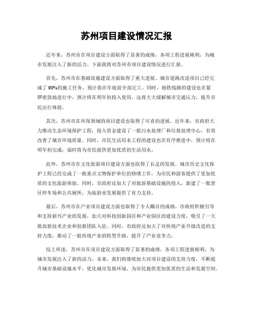 苏州项目建设情况汇报