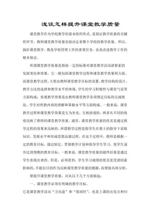 浅谈怎样提高课堂教学质量