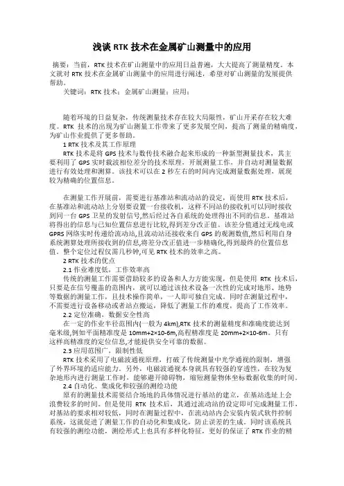 浅谈RTK技术在金属矿山测量中的应用