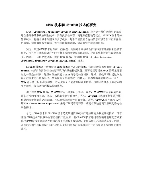 OFDM技术和CE-OFDM技术的研究