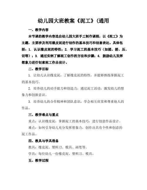 幼儿园大班教案《泥工》(通用