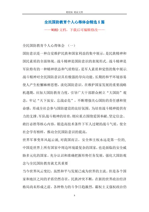全民国防教育个人心得体会精选5篇