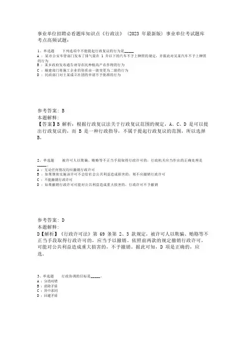 事业单位招聘必看题库知识点《行政法》(2023年版)