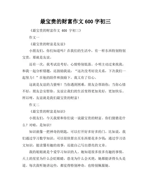 最宝贵的财富作文600字初三
