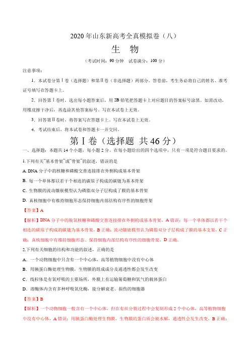 2020年山东新高考生物全真模拟卷(八)(解析版) 
