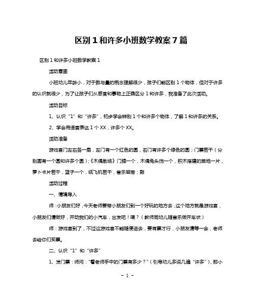 区别1和许多小班数学教案7篇