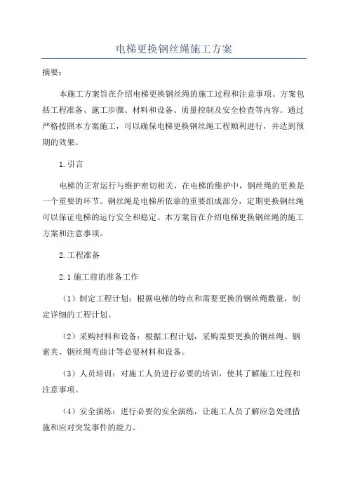 电梯更换钢丝绳施工方案