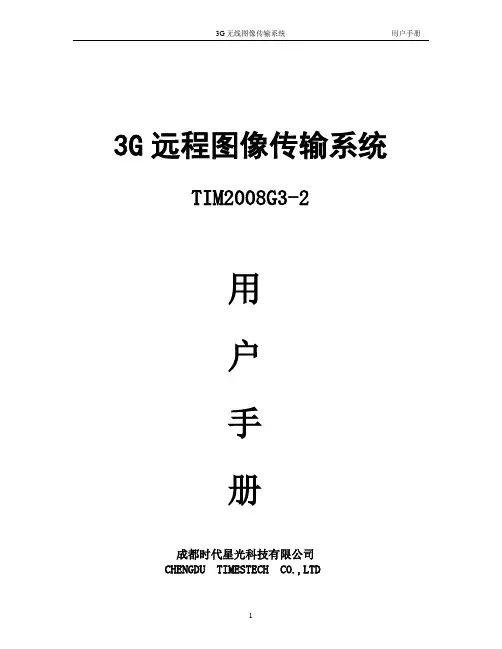 时代星光3G无线图像传输系统TIM-3G600_使用手册.