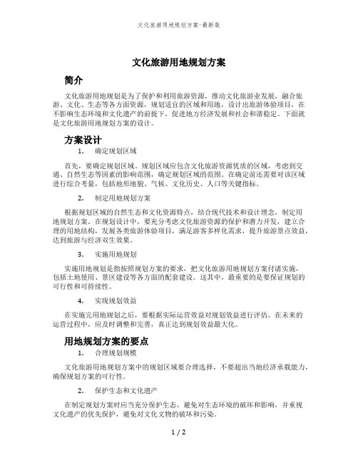 文化旅游用地规划方案-最新版