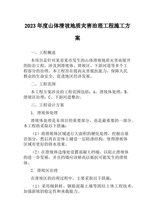 2023年度山体滑坡地质灾害治理工程施工方案