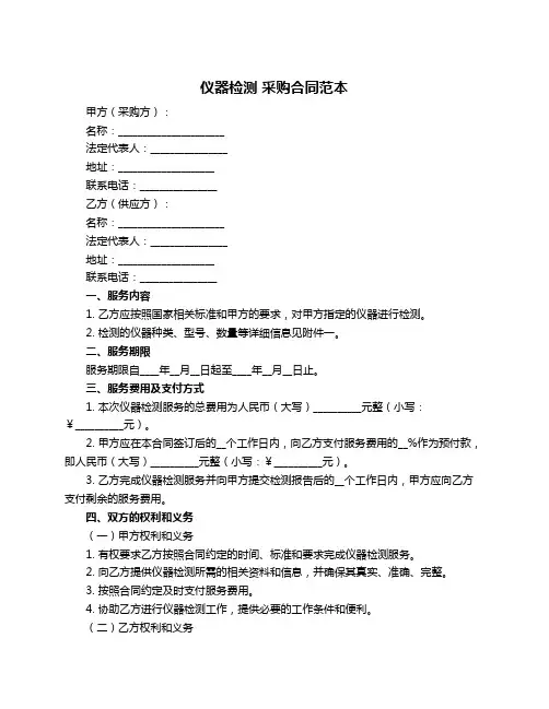 仪器检测 采购合同范本