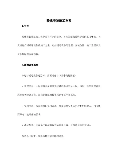 暖通安装施工方案