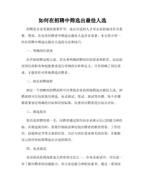 如何在招聘中筛选出最佳人选