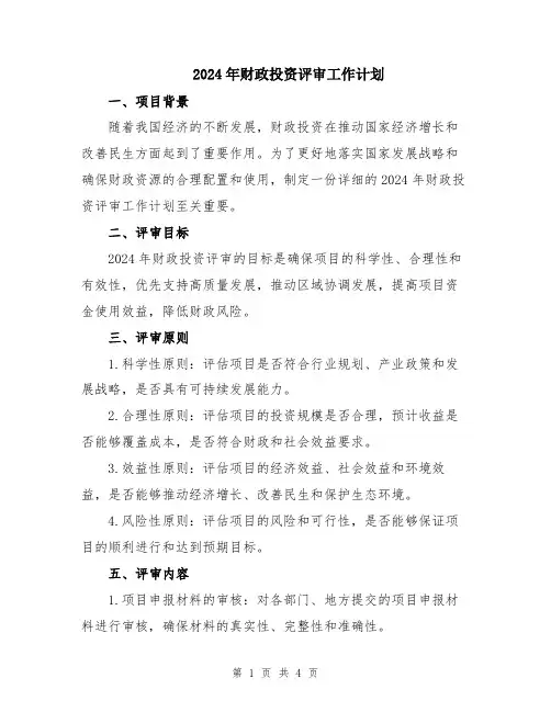 2024年财政投资评审工作计划