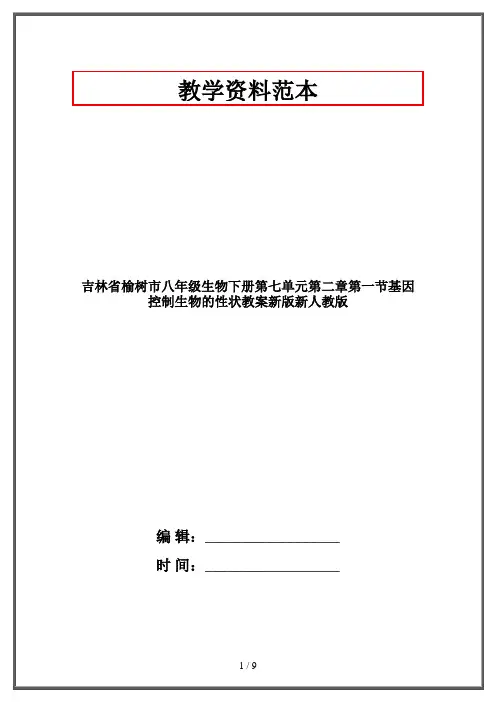 八年级生物下册第七单元第二章第一节基因控制生物的性状教案新版新人教版