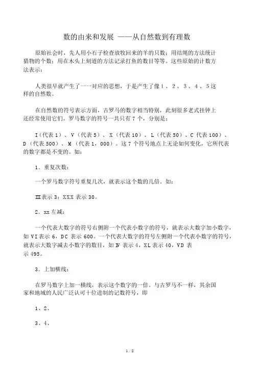 数的由来和发展――从自然数到有理数