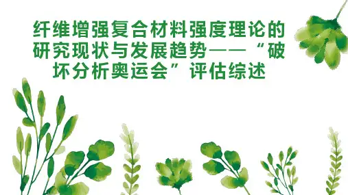 纤维增强复合材料强度理论的研究现状与发展趋势破坏分析奥运会 评估综述